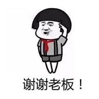  谢谢老板的表情包