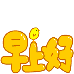  早安动态表情包早安动态图片