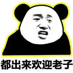  熊猫头表情包丨你这要求可不低啊