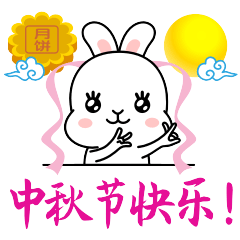  中秋节快乐祝福动态微信表情