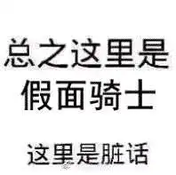  假面骑士贴吧里的那些趣图第五十一期表情包