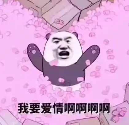  我要爱情啊啊啊啊啊啊啊啊