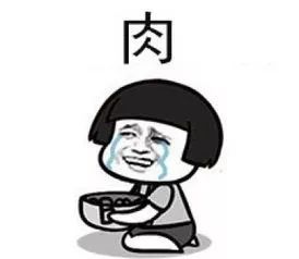  你实现猪肉自由了吗哈哈哈哈哈哈哈