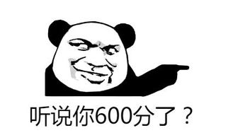  600分是什么梗600分表情包高清版分享