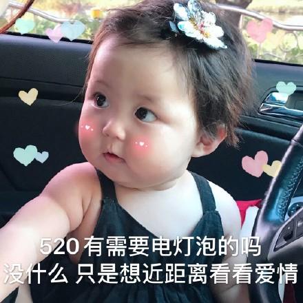  罗熙520情人节表情包宝贝520我爱你,明天也爱你,后天也爱你