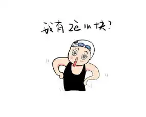  从傅园慧到自己身边的表情包