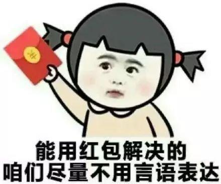 红包的微信表情包开心笑话