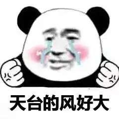  天台的风好大表情图片赌球穷三代表情包下载乐游网游戏下载