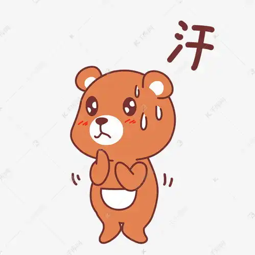  表情小熊流汗表情包素材图片免费下载千库网表情