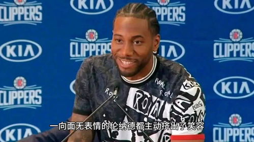  为了能获得点裁判的哨声,一向面无表情的伦纳德都主动挤出了笑容