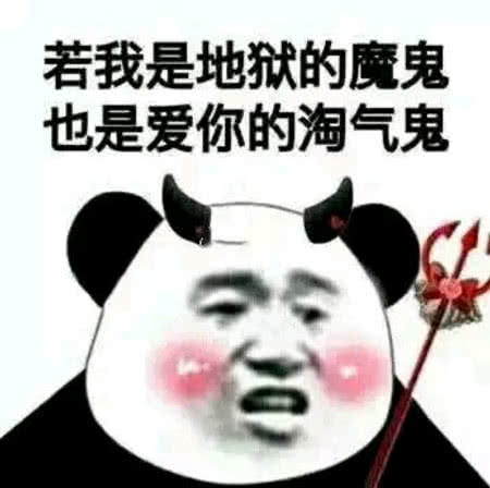  表情表情包你对我不好,我不生气,我还是一如既往的喜欢你表情