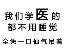  医学生专用表情包