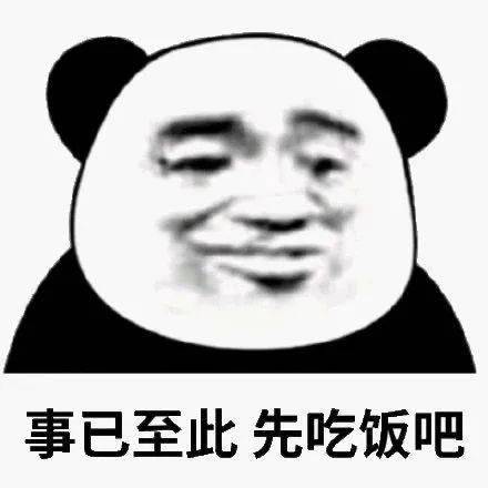 熊猫头表情包i瞅你那熊样还跟劳资叫板