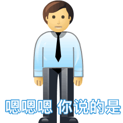  阴阳怪气道歉表情包