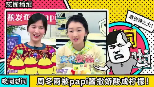  周冬雨被papi酱撒娇酸成柠檬人旁边何炅的表情绝了