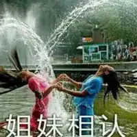  姐妹情深的沙雕表情包