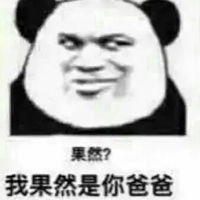  傻瓜我是你爹啊表情包