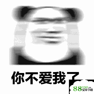  抖音你不爱我了我爱你表情包高清无水印表情包分享