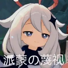  派蒙表情包汇总