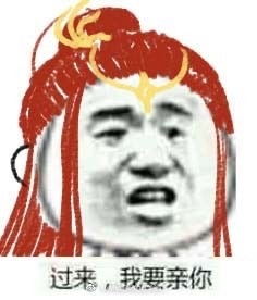  剑网3过来我要亲你表情包