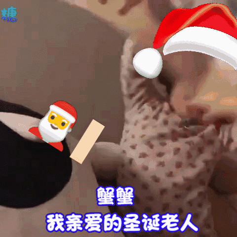  罗熙圣诞节要礼物要钱gif表情包合集憨憨,我今年乖不乖