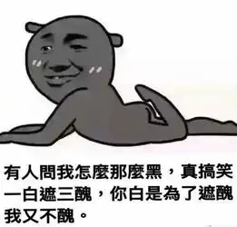 减肥减个屁表情包黑广播