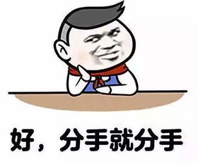  抖音为了这事你要跟我说分手表情包