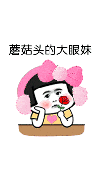  抖音蘑菇头的大眼妹表情包资源gif动态表情包大全