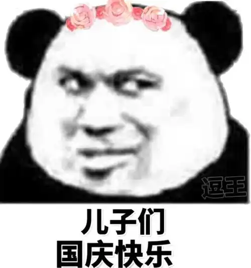  国庆快乐表情包合集