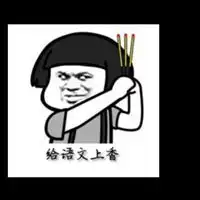  考试上香表情包微信头像图片大全