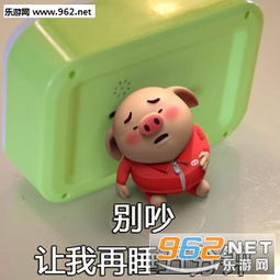  猪小屁撒娇全套表情包最近很火的猪小屁表情包下载乐游网游戏下载