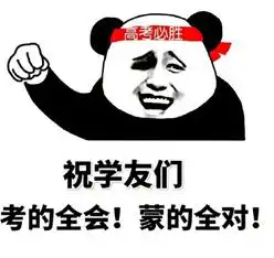 有表情包的软件高考