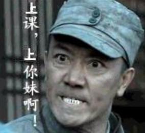  关于上课的斗图表情包合集