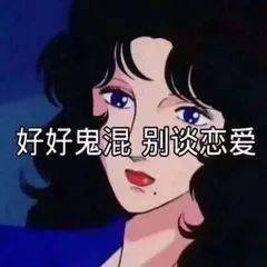  如何避免在师院脱单