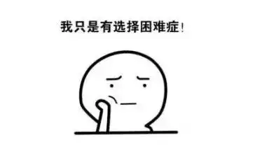 选择恐惧症图片表情包想