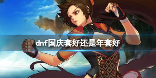  dnf国庆套好还是年套好dnf国庆套好还是年套好介绍一聚教程网