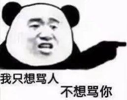 怼人可爱表情包沙雕