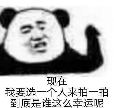  我要拍你了哦