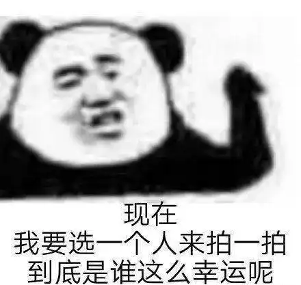  我要拍你了哦