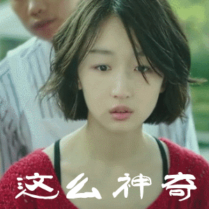  电影喜欢你中周冬雨的搞笑动图表情包