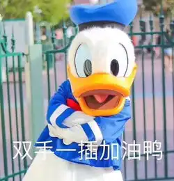  一组值得珍藏的唐老表情包太可爱啦吧