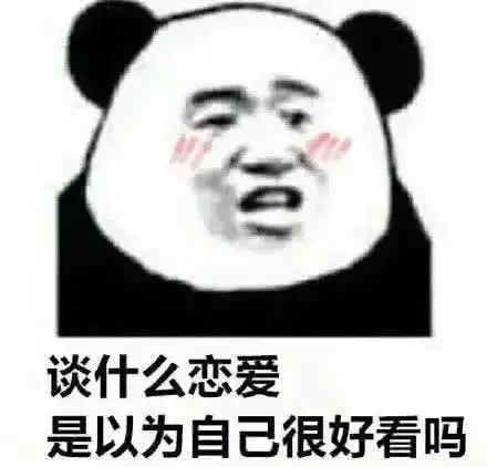  最近火了撩妹表情包老子是个好东西,希望你有