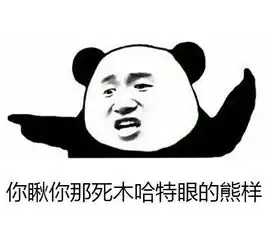  日照方言表情包来袭瞅你那死目哈特眼那样,赶紧收藏.....