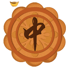  中秋节月饼圆月祝福动态微信表情包