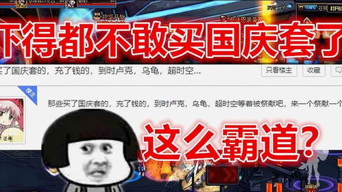  dnf买国庆套打团会有被献祭的风险枪口似乎指错了地方
