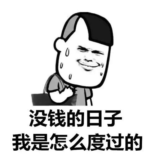 没得钱钱表情包零时