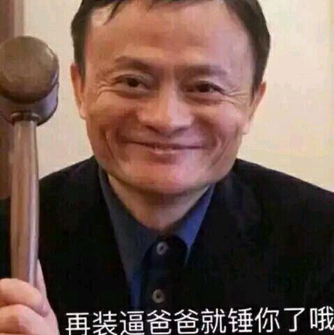 我歇比了小马云表情包
