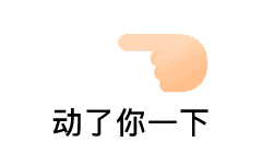  微信戳手指动态图片手指戳一下表情包下载乐游网游戏下载