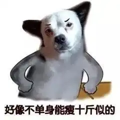  果然单身使人清醒