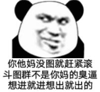  怼人熊猫头表情包